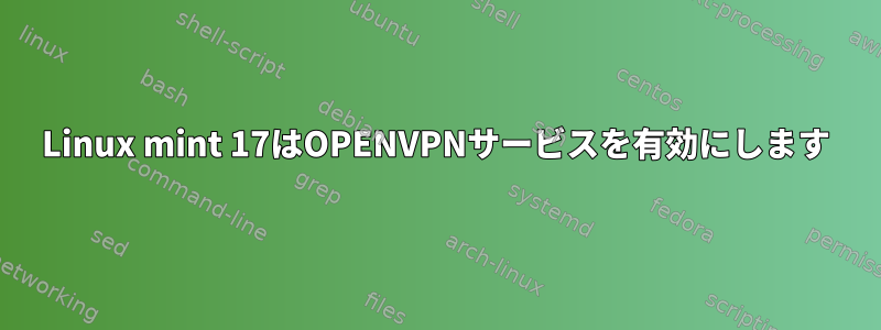 Linux mint 17はOPENVPNサービスを有効にします