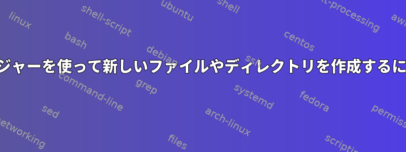 レンジャーを使って新しいファイルやディレクトリを作成するには？