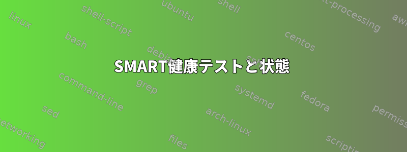 SMART健康テストと状態