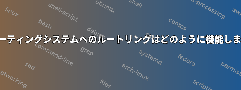 オペレーティングシステムへのルートリングはどのように機能しますか？