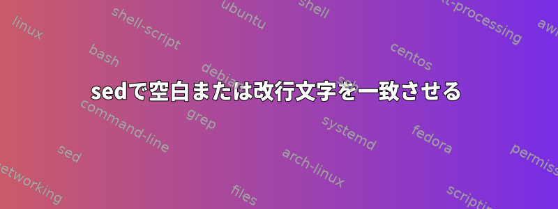 sedで空白または改行文字を一致させる