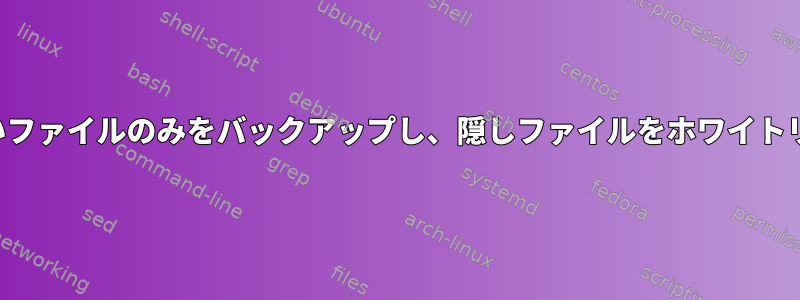 Rsync：隠されていないファイルのみをバックアップし、隠しファイルをホワイトリストに追加しますか？