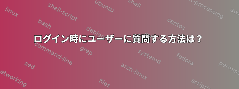 ログイン時にユーザーに質問する方法は？