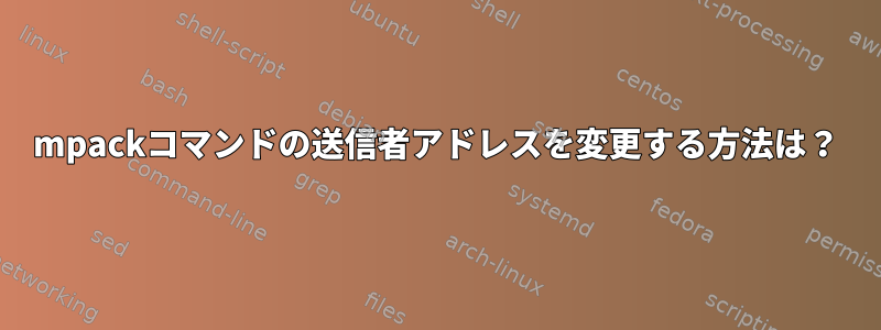 mpackコマンドの送信者アドレスを変更する方法は？