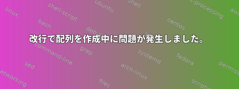 改行で配列を作成中に問題が発生しました。