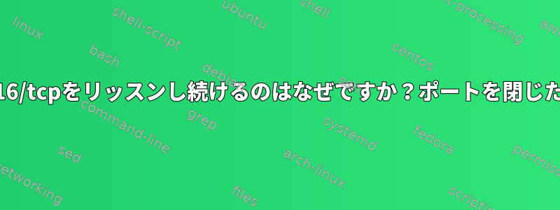 kdeconnectがポート1716/tcpをリッスンし続けるのはなぜですか？ポートを閉じたり保護したりするには？