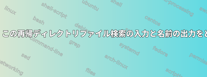 次の状況を処理するために、この再帰ディレクトリファイル検索の入力と名前の出力をどのように更新できますか？