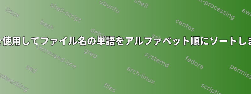 ソートを使用してファイル名の単語をアルファベット順にソートしますか？