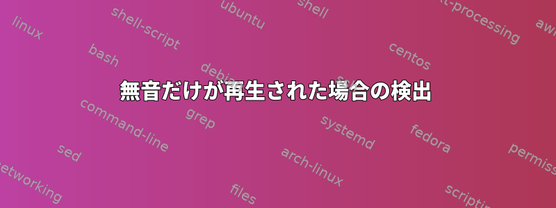 無音だけが再生された場合の検出