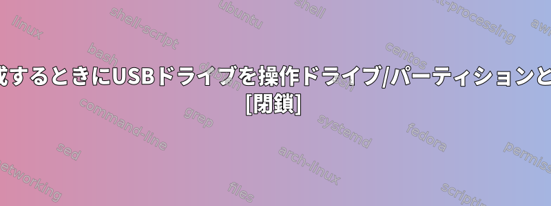 Linuxを最初から作成するときにUSBドライブを操作ドライブ/パーティションとして使用しますか？ [閉鎖]