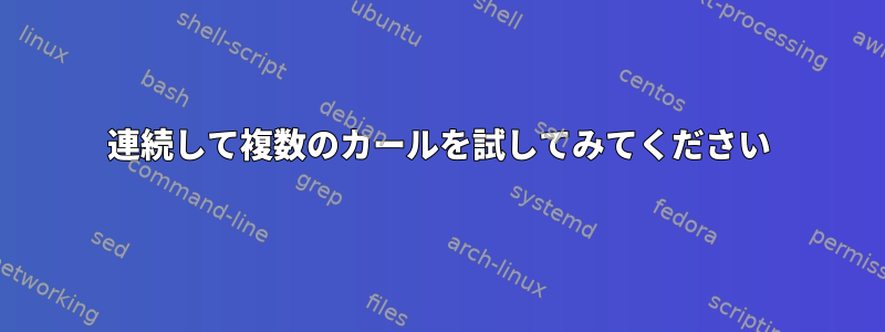 連続して複数のカールを試してみてください