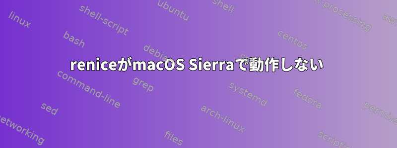 reniceがmacOS Sierraで動作しない