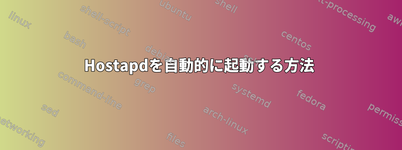 Hostapdを自動的に起動する方法