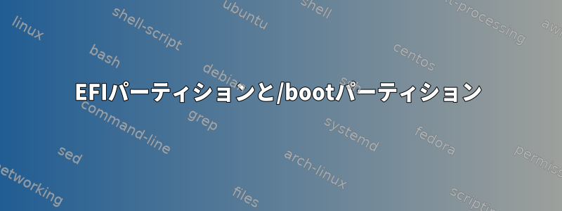 EFIパーティションと/bootパーティション