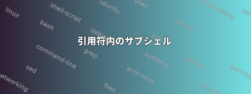 引用符内のサブシェル