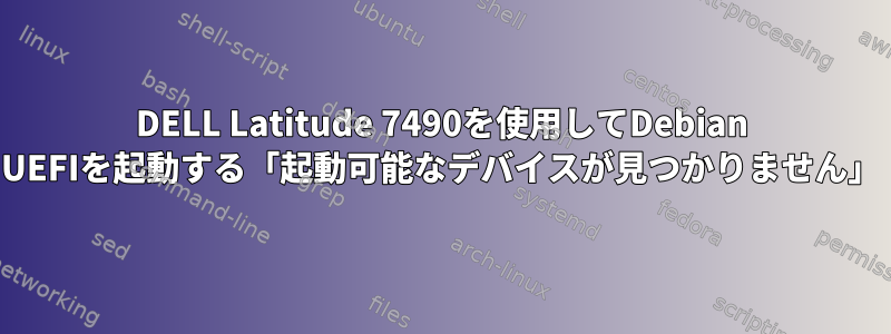 DELL Latitude 7490を使用してDebian UEFIを起動する「起動可能なデバイスが見つかりません」