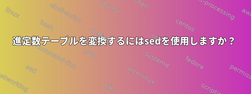 16進定数テーブルを変換するにはsedを使用しますか？