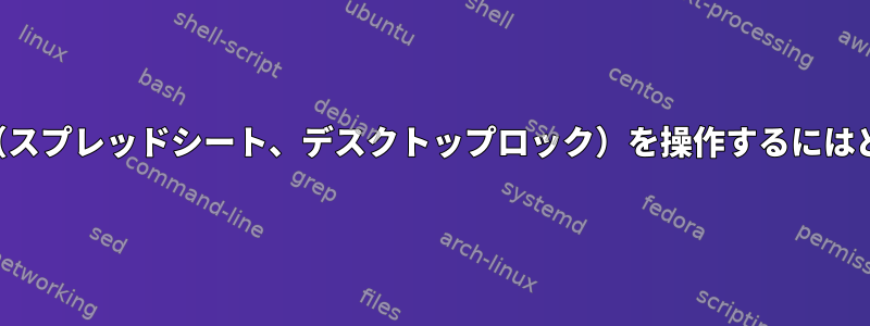 残りのショートカット（スプレッドシート、デスクトップロック）を操作するにはどうすればよいですか？