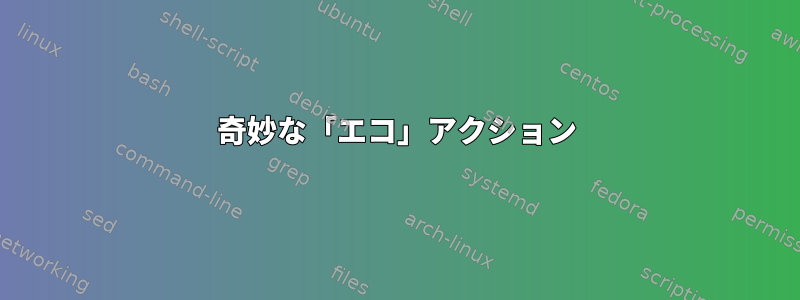 奇妙な「エコ」アクション