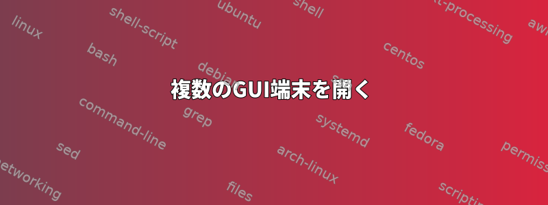 複数のGUI端末を開く