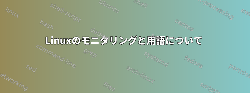 Linuxのモニタリングと用語について