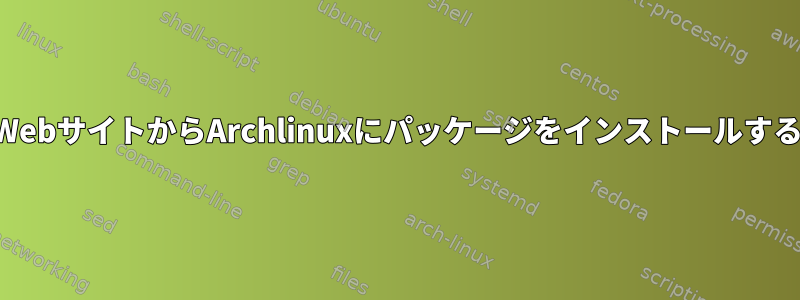 WebサイトからArchlinuxにパッケージをインストールする