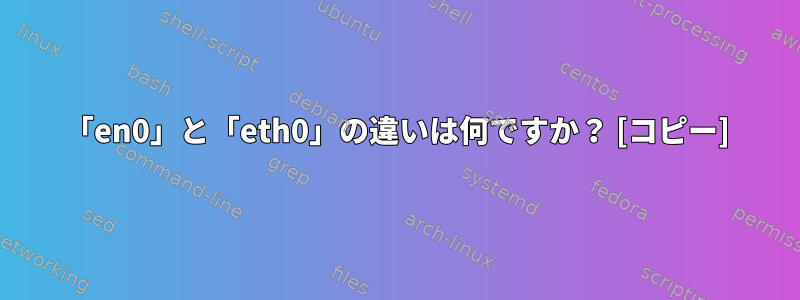 「en0」と「eth0」の違いは何ですか？ [コピー]