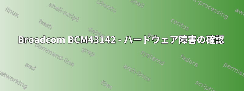 Broadcom BCM43142 - ハードウェア障害の確認