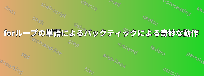 forループの単語によるバックティックによる奇妙な動作