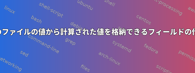 他のファイルの値から計算された値を格納できるフィールドの作成