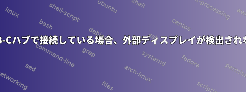 USB-Cハブで接続している場合、外部ディスプレイが検出されない