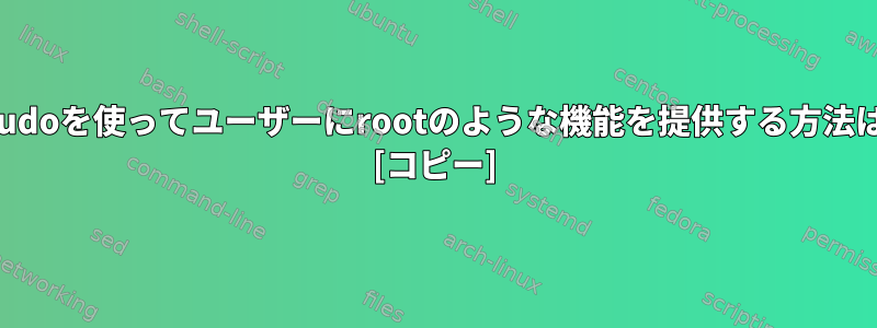 visudoを使ってユーザーにrootのような機能を提供する方法は？ [コピー]