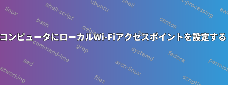 コンピュータにローカルWi-Fiアクセスポイントを設定する