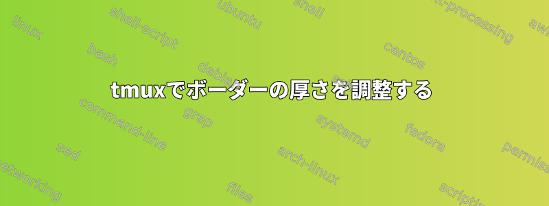 tmuxでボーダーの厚さを調整する