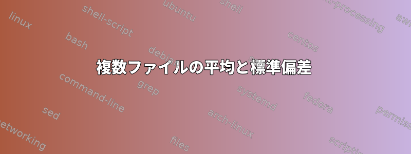 複数ファイルの平均と標準偏差