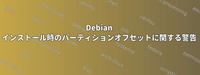 Debian インストール時のパーティションオフセットに関する警告