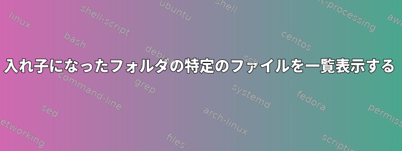 入れ子になったフォルダの特定のファイルを一覧表示する