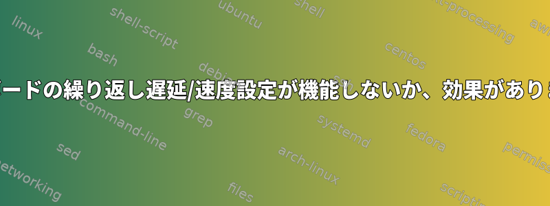 KDEキーボードの繰り返し遅延/速度設定が機能しないか、効果がありませんか？