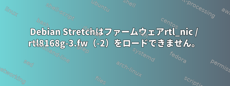 Debian Stretchはファームウェアrtl_nic / rtl8168g-3.fw（-2）をロードできません。