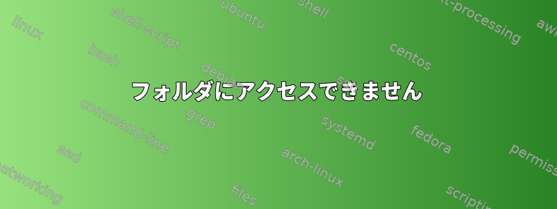 フォルダにアクセスできません