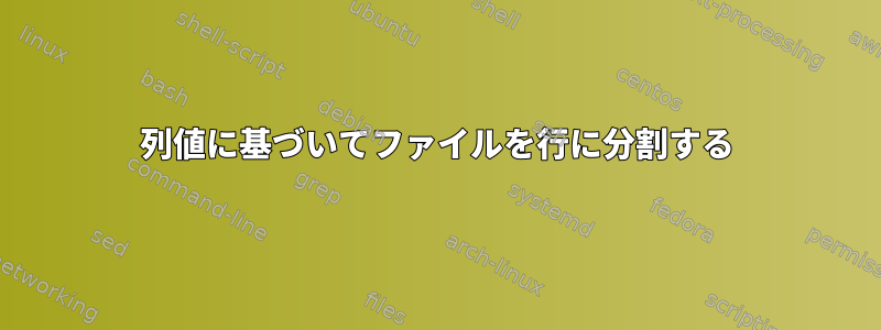 列値に基づいてファイルを行に分割する