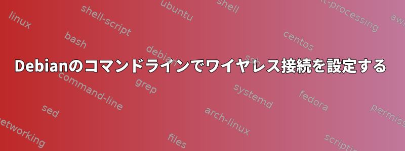 Debianのコマンドラインでワイヤレス接続を設定する