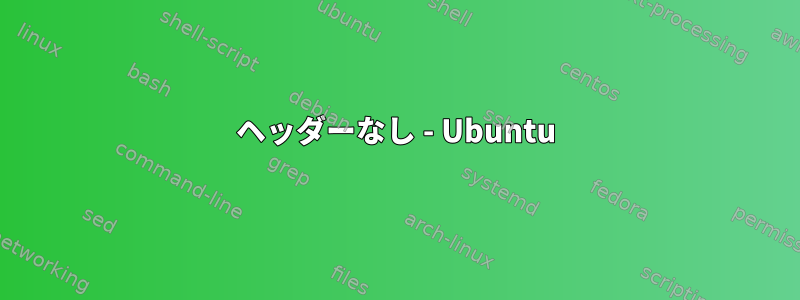 ヘッダーなし - Ubuntu