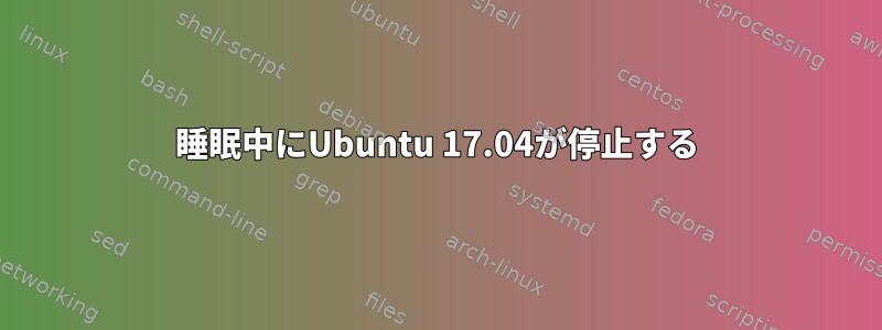 睡眠中にUbuntu 17.04が停止する