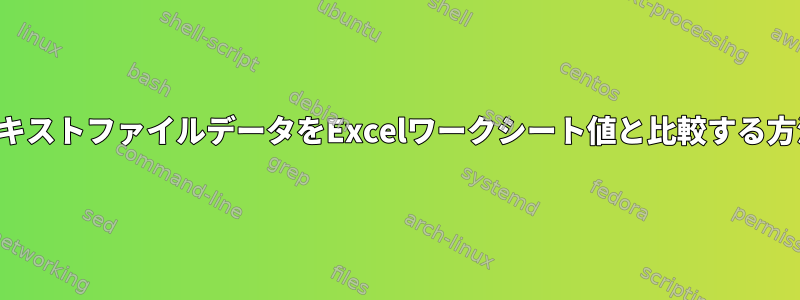 テキストファイルデータをExcelワークシート値と比較する方法