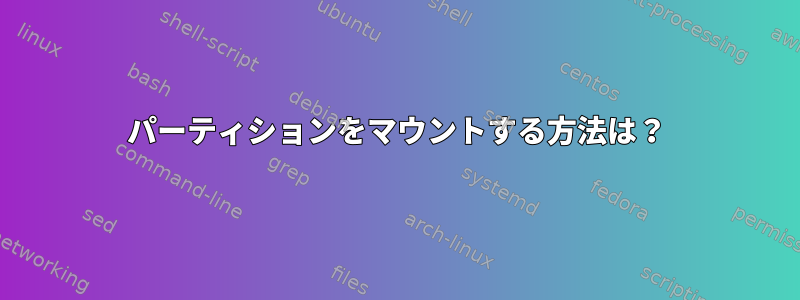 パーティションをマウントする方法は？