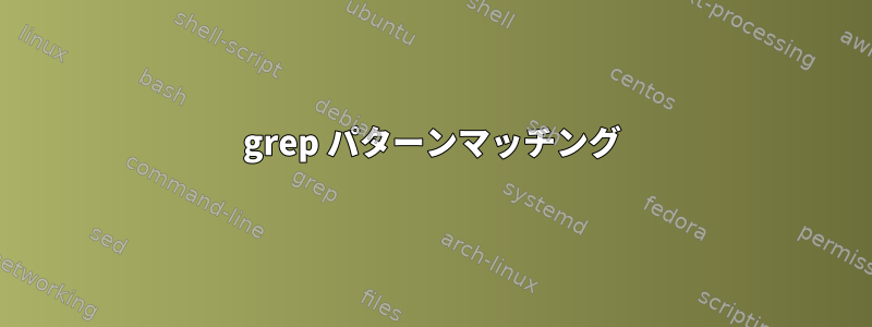 grep パターンマッチング