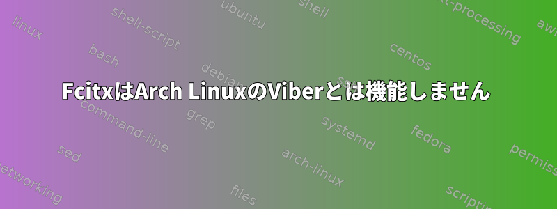 FcitxはArch LinuxのViberとは機能しません