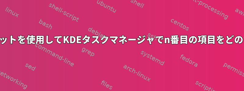 キーボードショートカットを使用してKDEタスクマネージャでn番目の項目をどのように起動しますか？