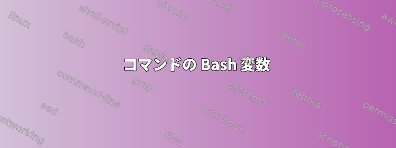 コマンドの Bash 変数